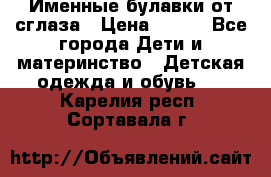 Именные булавки от сглаза › Цена ­ 250 - Все города Дети и материнство » Детская одежда и обувь   . Карелия респ.,Сортавала г.